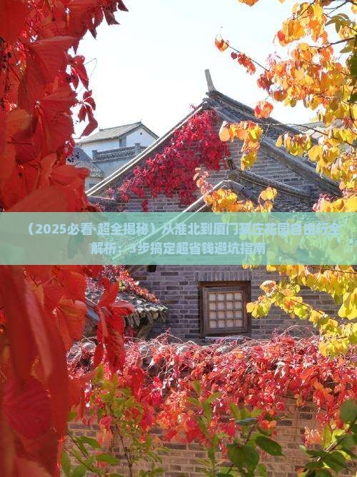 淮北到厦门菽庄花园自由行