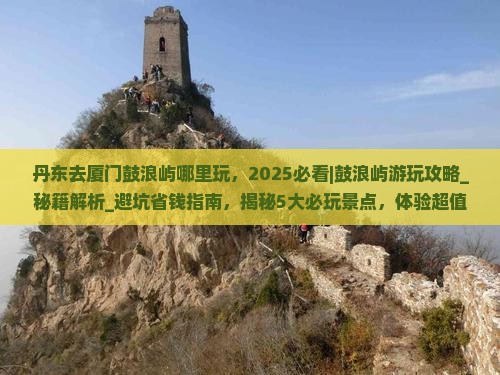 丹东去厦门鼓浪屿哪里玩