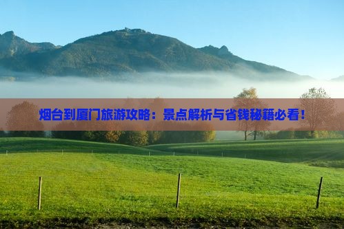 烟台到厦门个人游