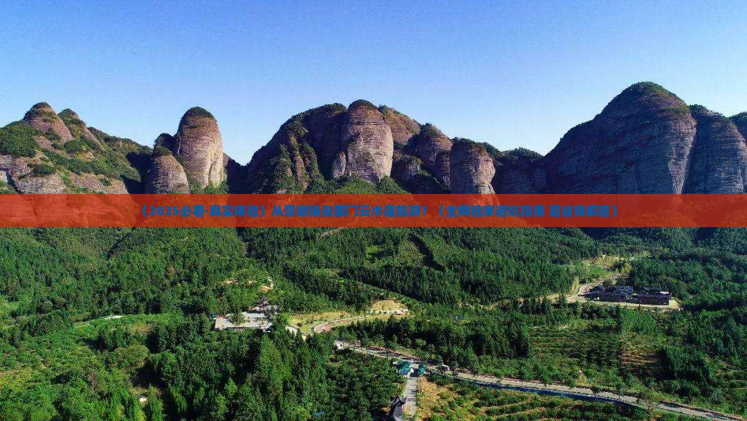 景德镇到厦门云水谣旅游