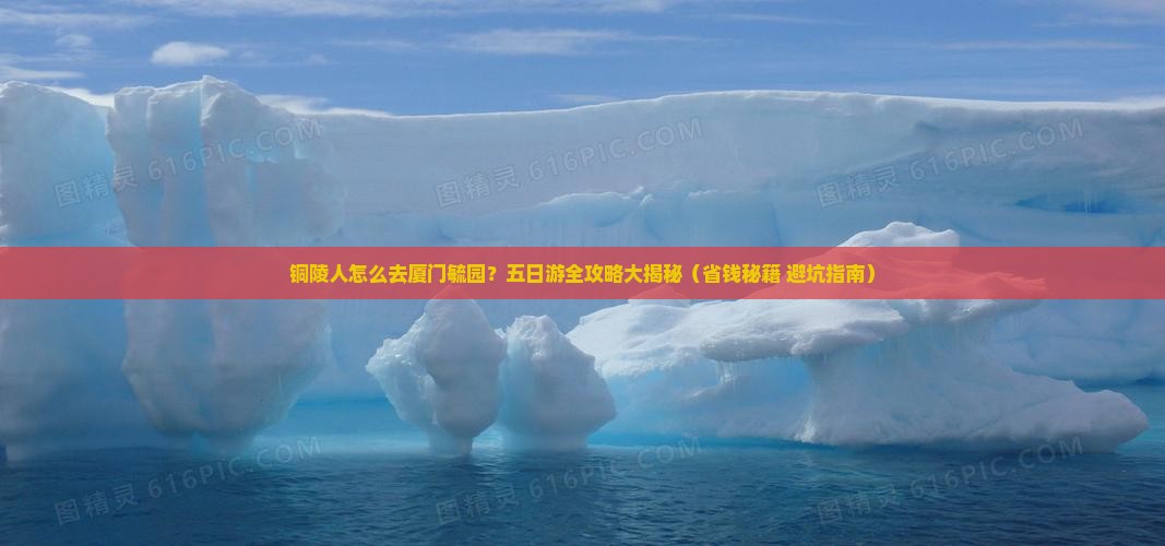 铜陵到厦门毓园五日游