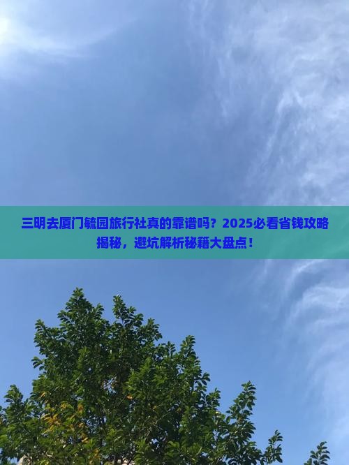 三明去厦门毓园旅行社