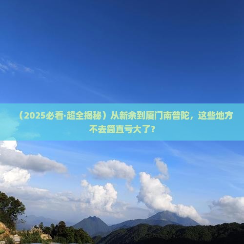 新余到厦门南普陀必去地
