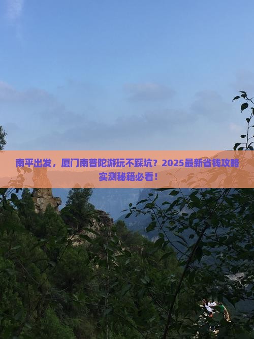 南平去厦门南普陀旅行社