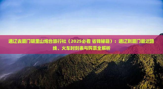 通辽去厦门胡里山炮台旅行社
