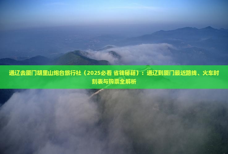 通辽去厦门胡里山炮台旅行社
