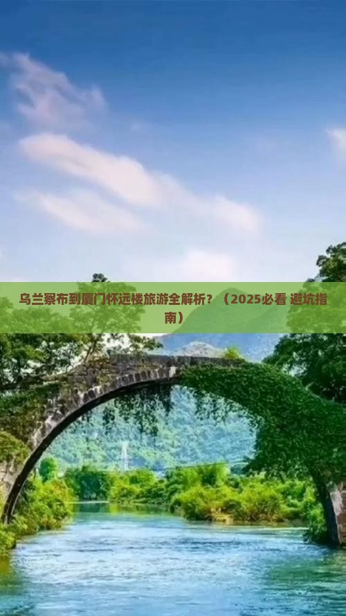 乌兰察布到厦门怀远楼旅游