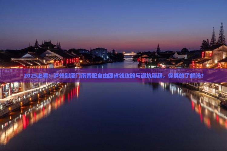 泸州到厦门南普陀自由团