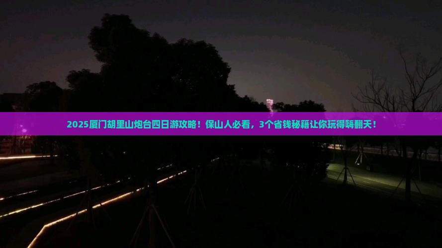 保山到厦门胡里山炮台四日游