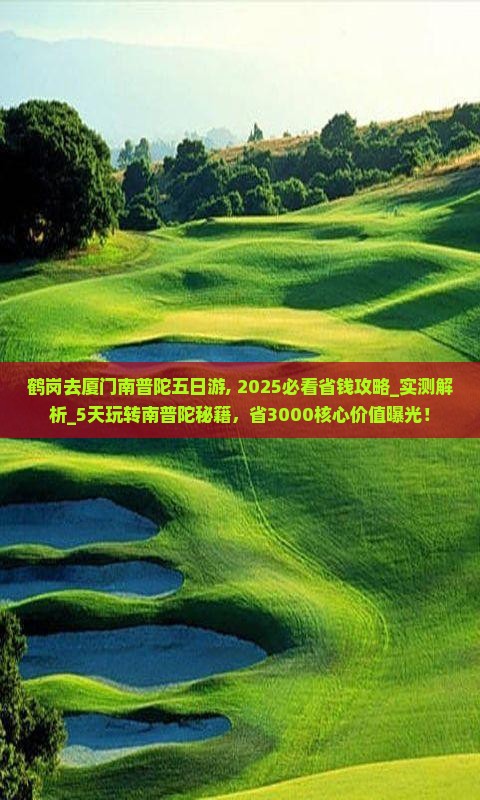 鹤岗去厦门南普陀五日游