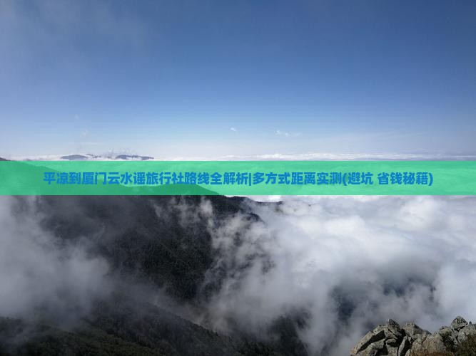 平凉到厦门云水谣旅行社