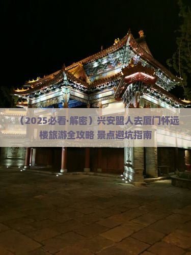 兴安盟去厦门怀远楼自由团