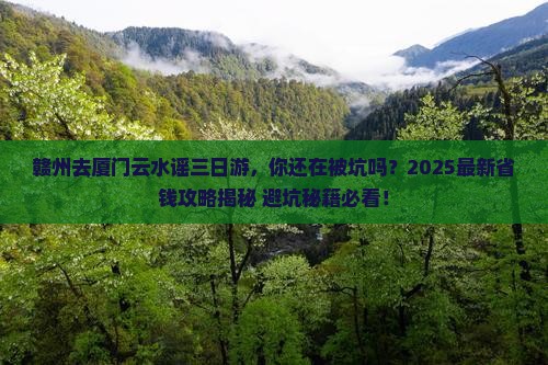 赣州去厦门云水谣三日游