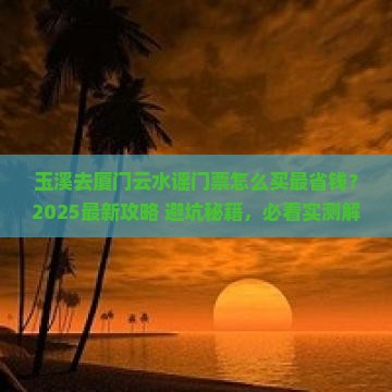 玉溪去厦门云水谣门票