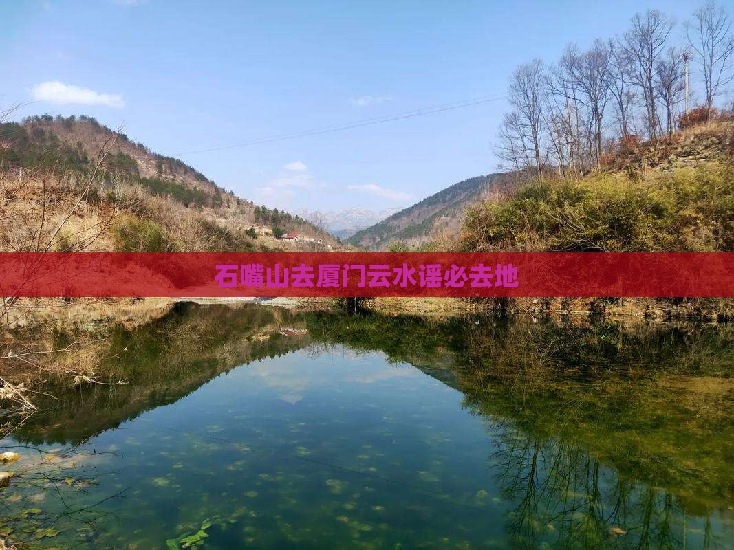 石嘴山去厦门云水谣必去地 石嘴山去厦门云水谣必去地