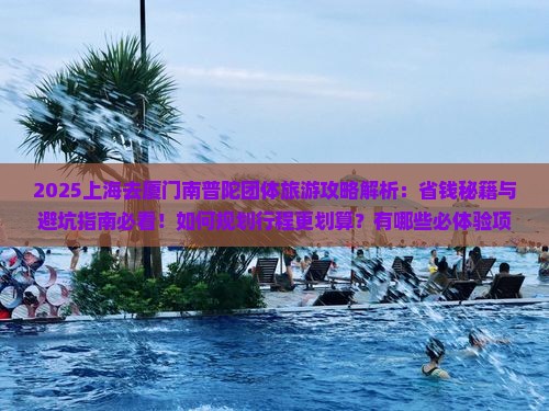 上海去厦门南普陀团体旅游