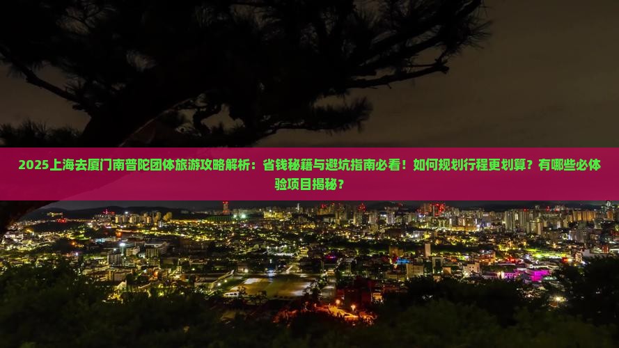 上海去厦门南普陀团体旅游