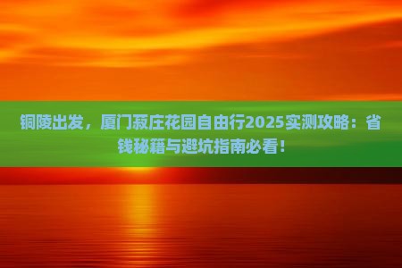 铜陵到厦门菽庄花园自由行