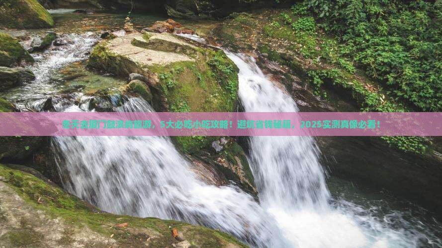 冬天到厦门鼓浪屿旅游小吃