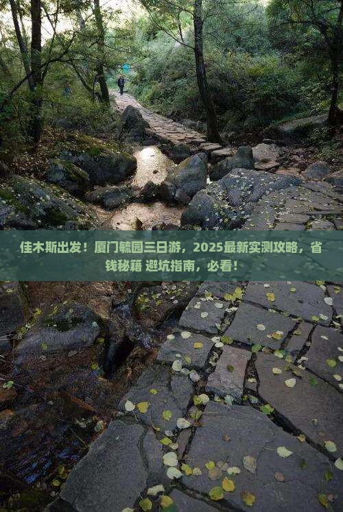 佳木斯到厦门毓园三日游