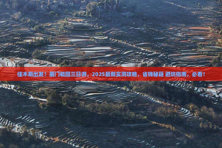 佳木斯到厦门毓园三日游