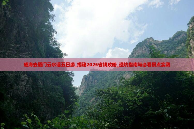 威海去厦门云水谣五日游