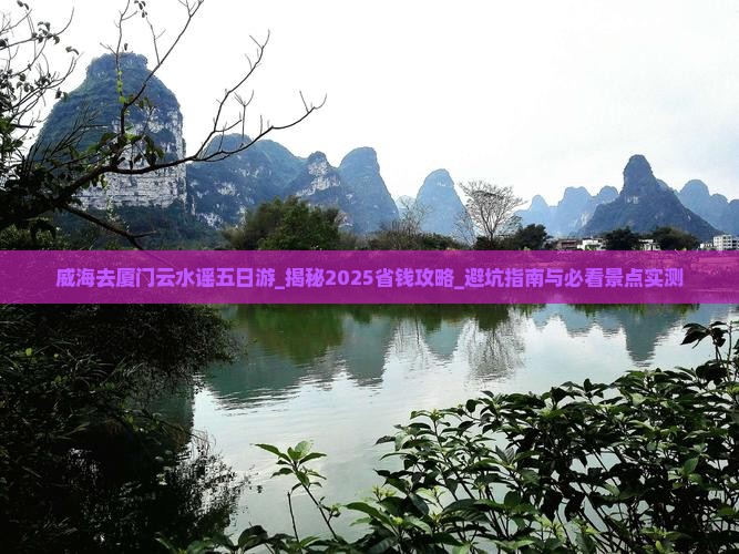 威海去厦门云水谣五日游