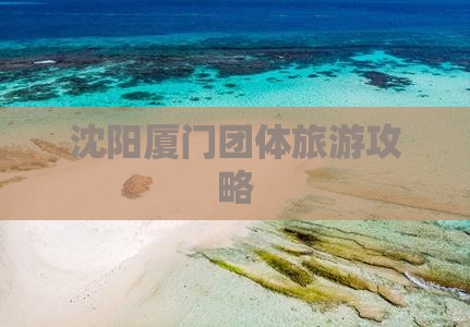 沈阳到厦门团体旅游