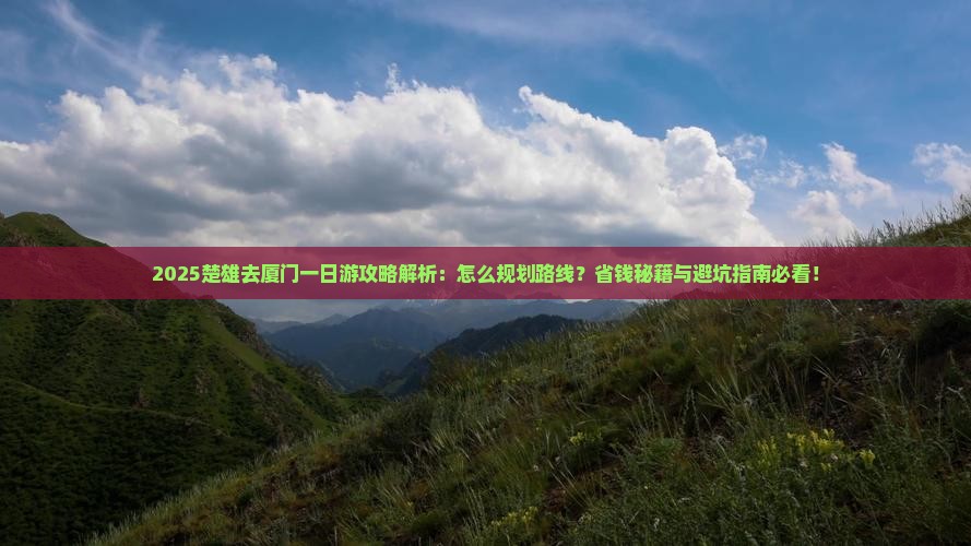 楚雄去厦门一日