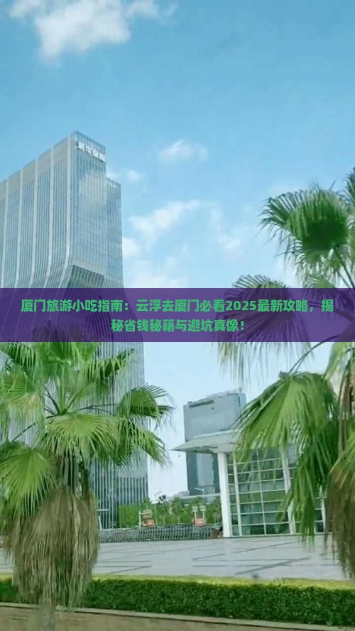 云浮去厦门旅游小吃