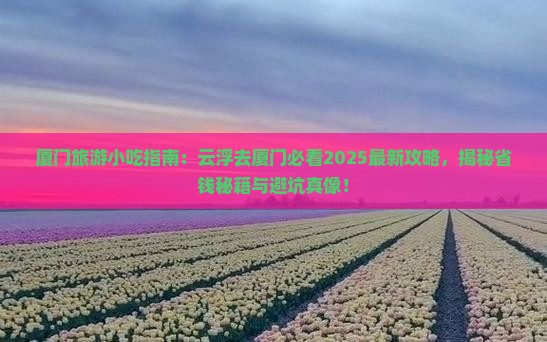 云浮去厦门旅游小吃