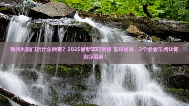 梅州到厦门哪里玩