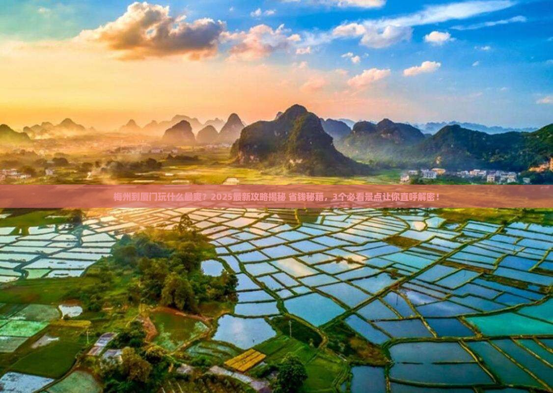 梅州到厦门哪里玩
