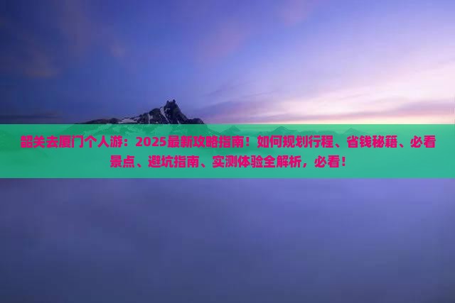 韶关去厦门个人游