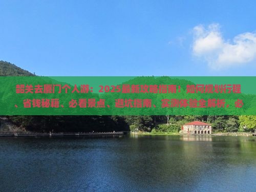 韶关去厦门个人游