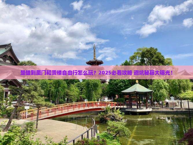 楚雄到厦门和贵楼自由行