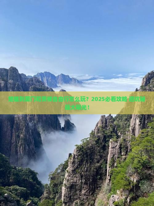 楚雄到厦门和贵楼自由行
