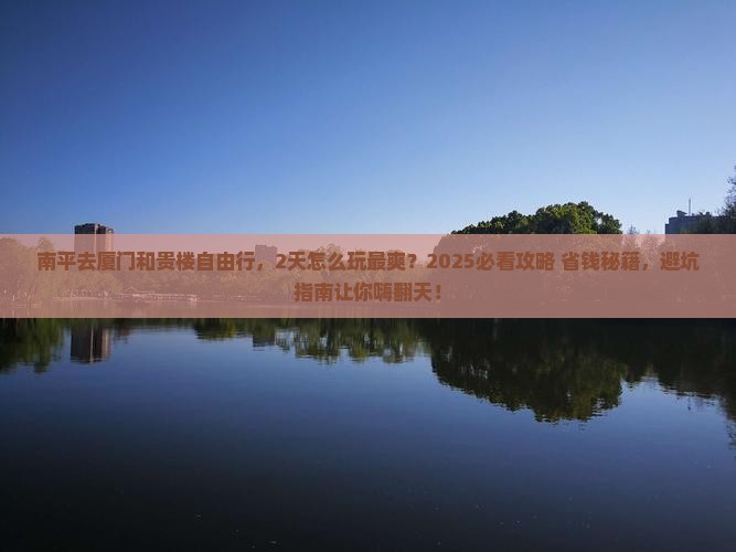 南平去厦门和贵楼自由行