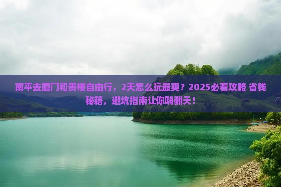 南平去厦门和贵楼自由行