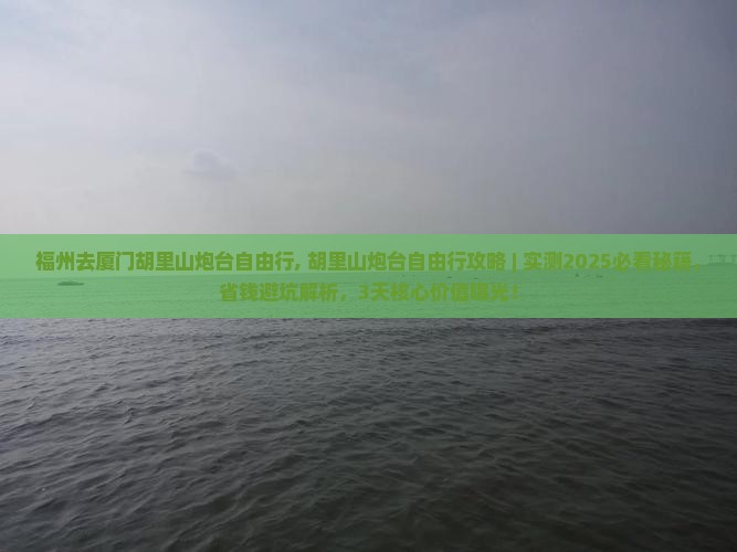 福州去厦门胡里山炮台自由行
