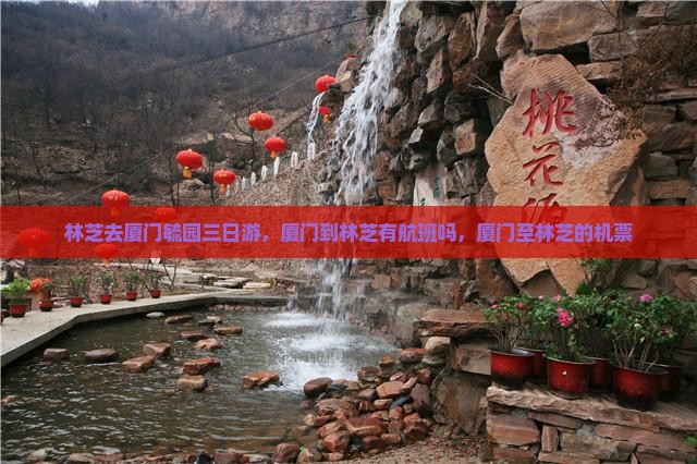 林芝去厦门毓园三日游