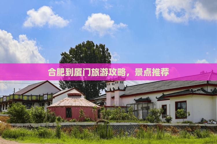 合肥到厦门景点