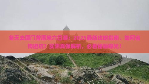 冬天去厦门曾厝埯六日游