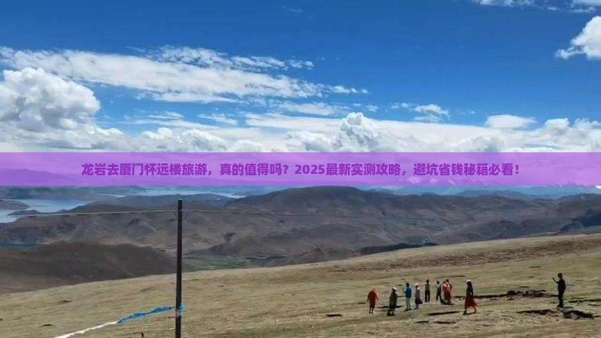 龙岩去厦门怀远楼旅游