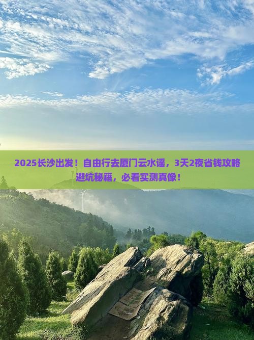 长沙到厦门云水谣自由行