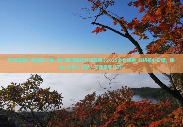 赤峰去厦门毓园旅行社