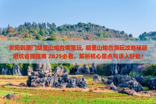 贵阳到厦门胡里山炮台哪里玩