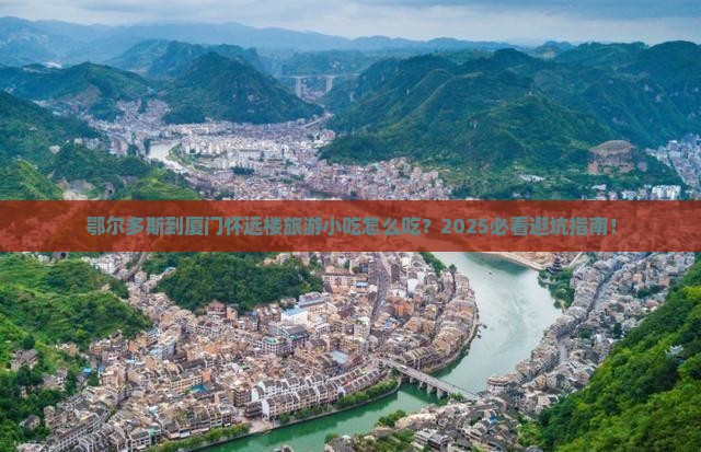 鄂尔多斯到厦门怀远楼旅游小吃 鄂尔多斯到厦门怀远楼旅游小吃