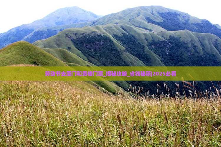 劳动节去厦门和贵楼门票 劳动节去厦门和贵楼门票