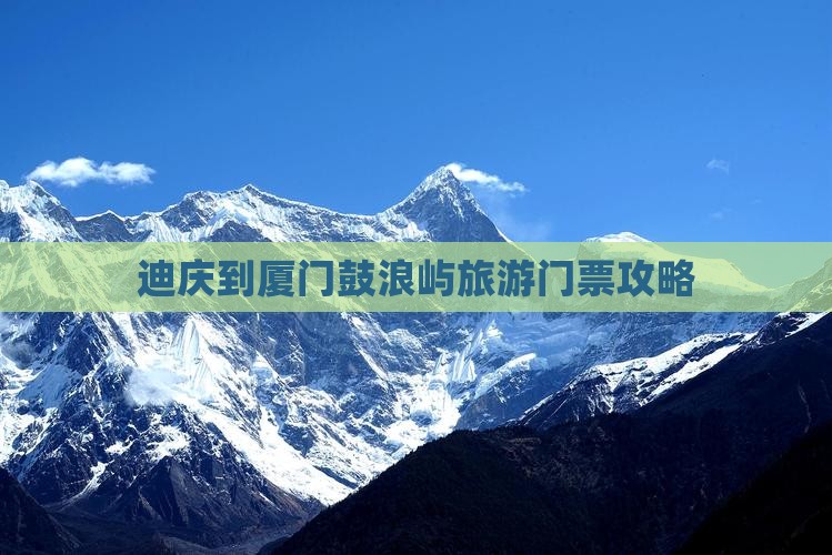 迪庆到厦门鼓浪屿门票